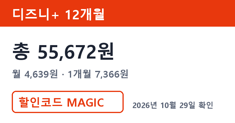 겜스고 디즈니플러스 가격 총 55,672원 겜스고 할인 MAGIC