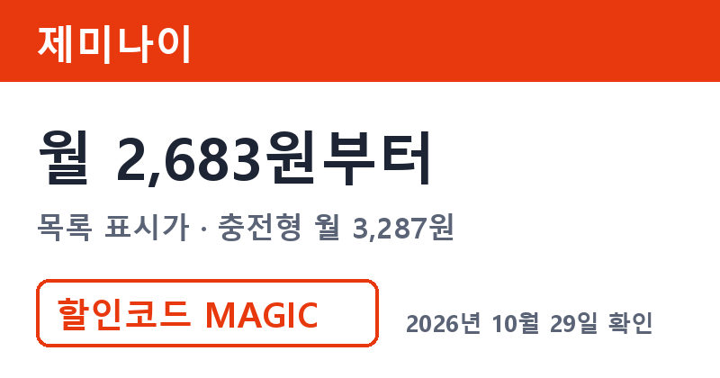겜스고 제미나이 가격 월 2,683원부터 겜스고 할인 MAGIC