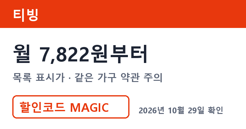 겜스고 티빙 가격 월 7,822원부터 겜스고 할인 MAGIC