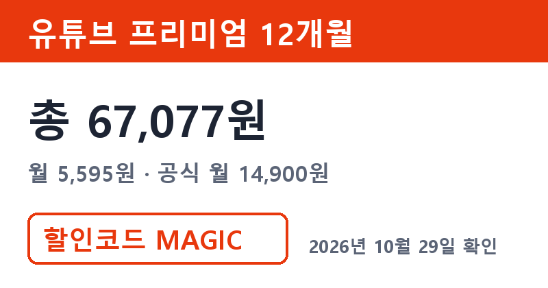 겜스고 유튜브 프리미엄 가격 총 67,077원 겜스고 할인 MAGIC