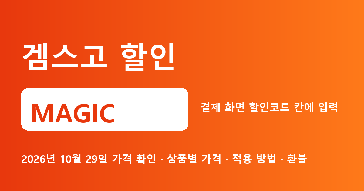 겜스고 할인 MAGIC 2026년 10월 29일 기준